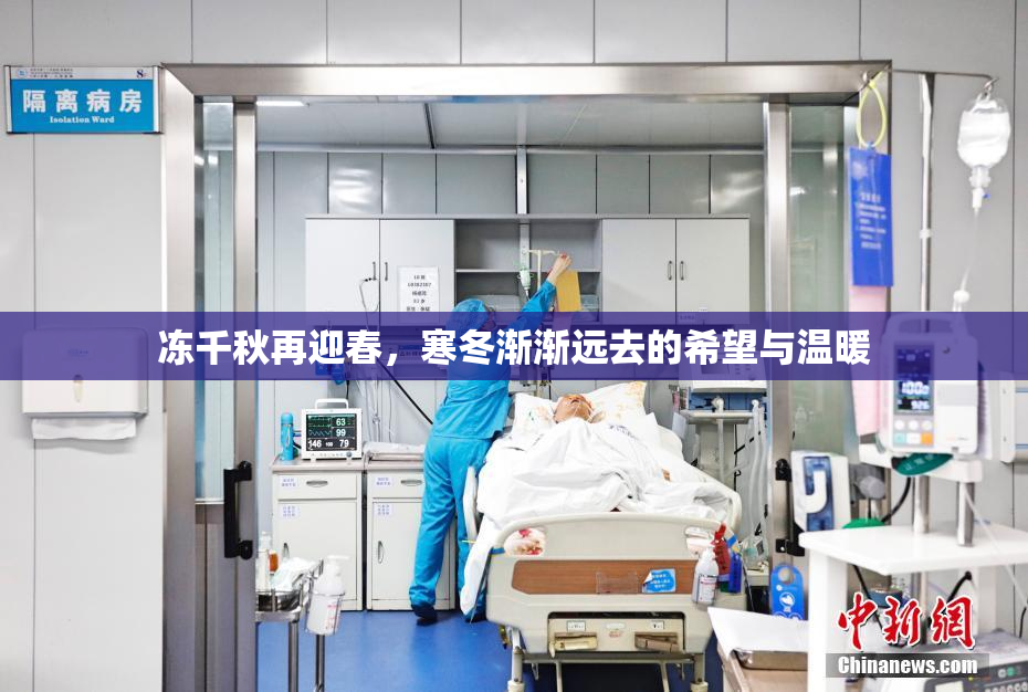 冻千秋再迎春，寒冬渐渐远去的希望与温暖
