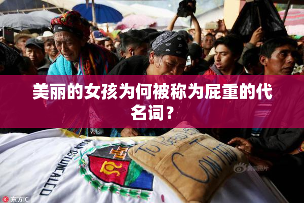 美丽的女孩为何被称为屁重的代名词？