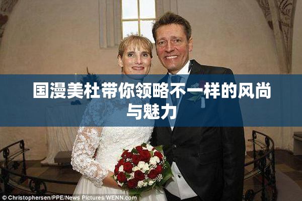 国漫美杜带你领略不一样的风尚与魅力