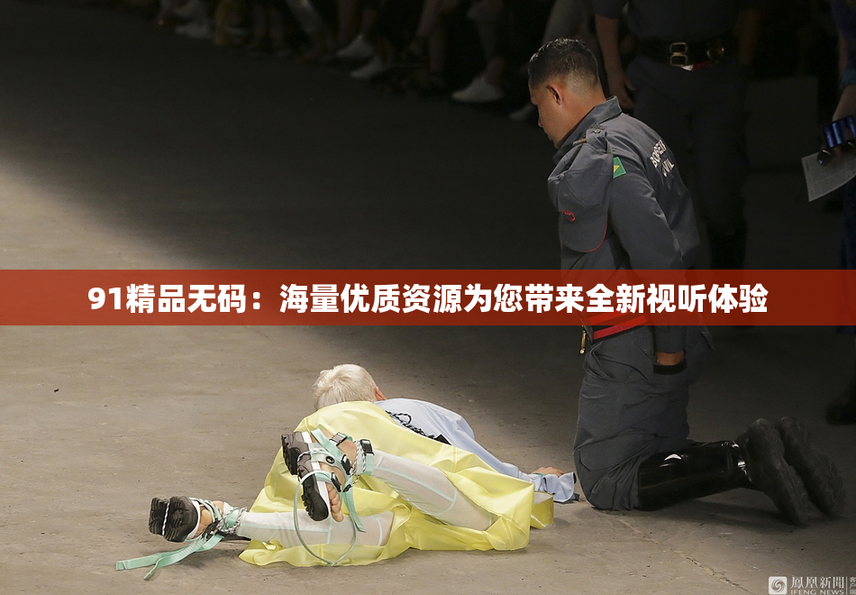 91精品无码：海量优质资源为您带来全新视听体验