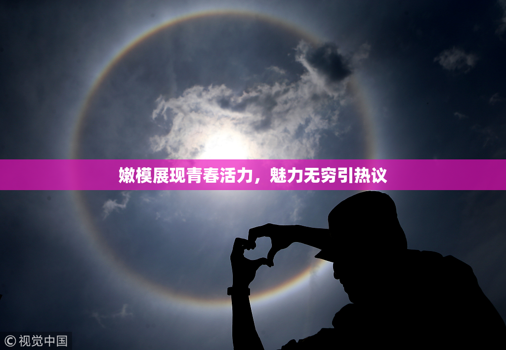 嫩模展现青春活力，魅力无穷引热议