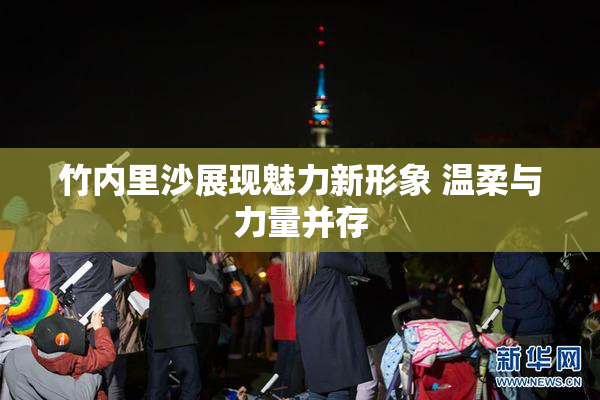 竹内里沙展现魅力新形象 温柔与力量并存