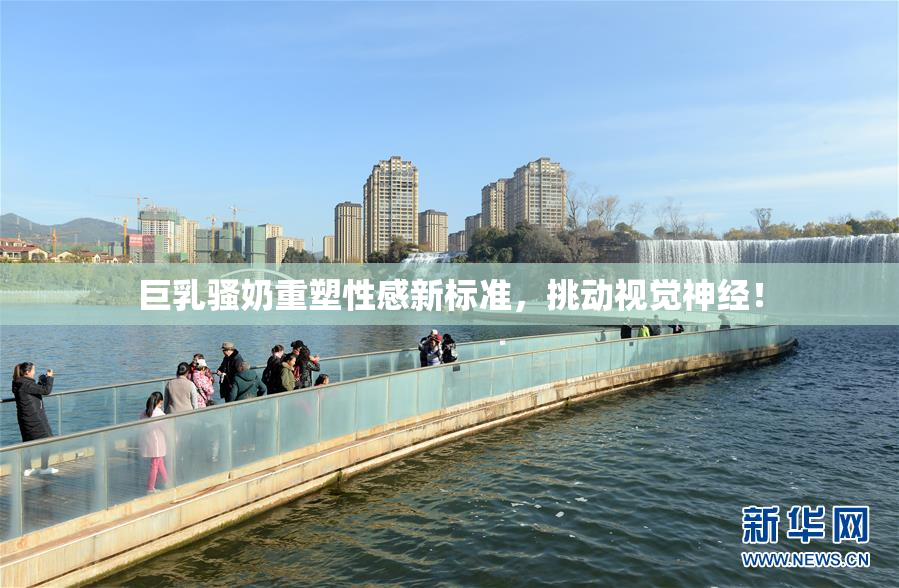 巨乳骚奶重塑性感新标准，挑动视觉神经！