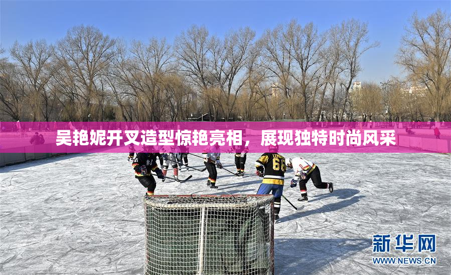 吴艳妮开叉造型惊艳亮相，展现独特时尚风采
