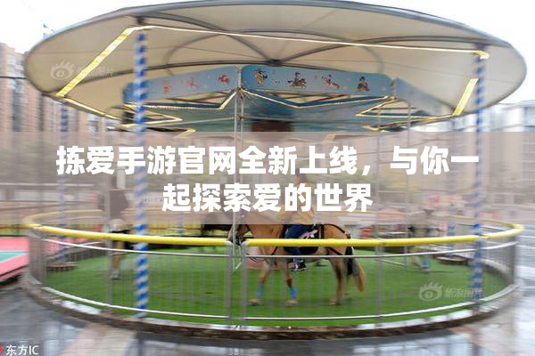 拣爱手游官网全新上线，与你一起探索爱的世界