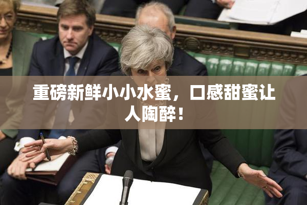 重磅新鲜小小水蜜，口感甜蜜让人陶醉！