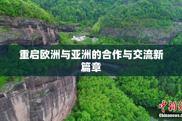 重启欧洲与亚洲的合作与交流新篇章