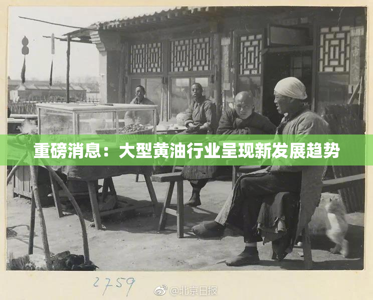 重磅消息：大型黄油行业呈现新发展趋势
