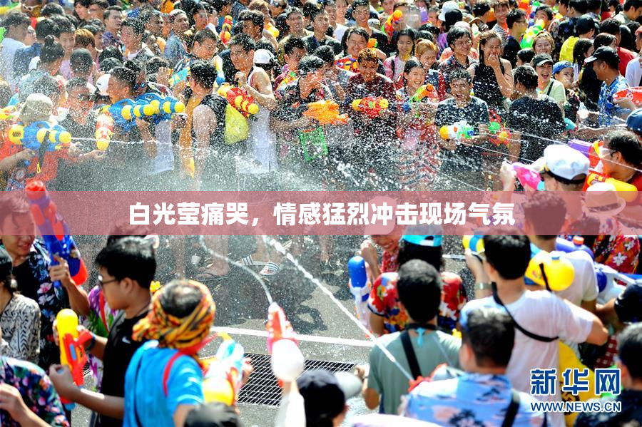白光莹痛哭，情感猛烈冲击现场气氛