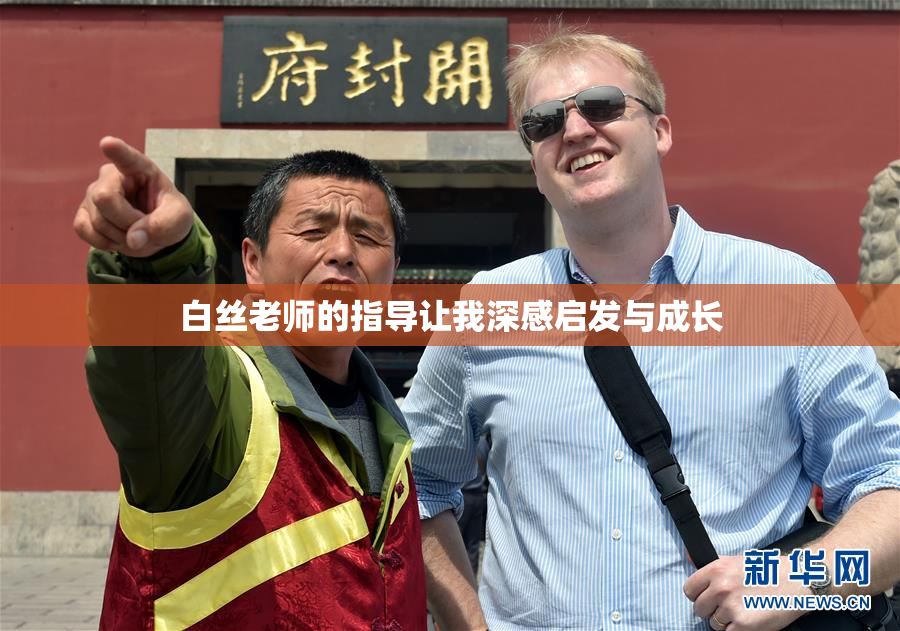 白丝老师的指导让我深感启发与成长