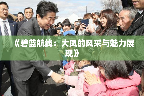 《碧蓝航线：大凤的风采与魅力展现》