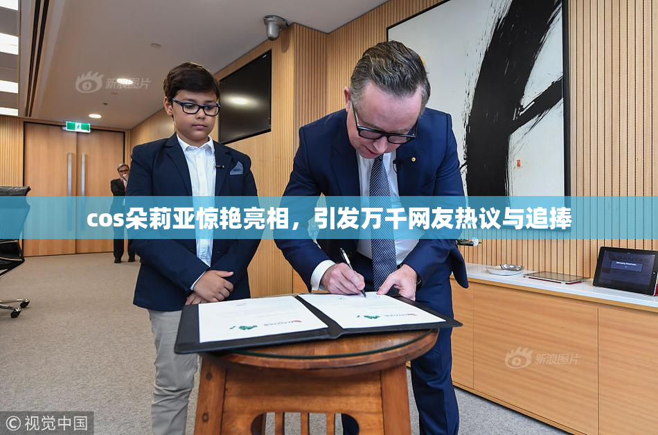 cos朵莉亚惊艳亮相，引发万千网友热议与追捧