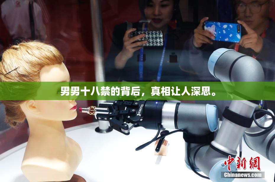 男男十八禁的背后，真相让人深思。
