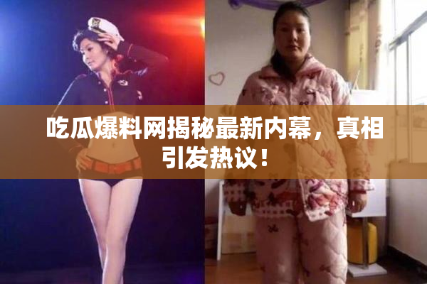 吃瓜爆料网揭秘最新内幕，真相引发热议！