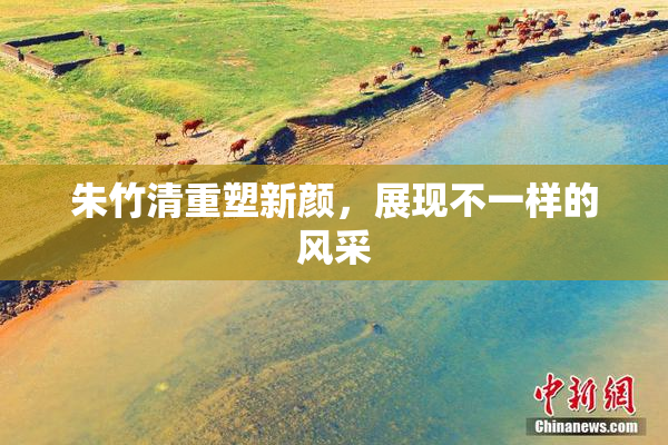 朱竹清重塑新颜，展现不一样的风采