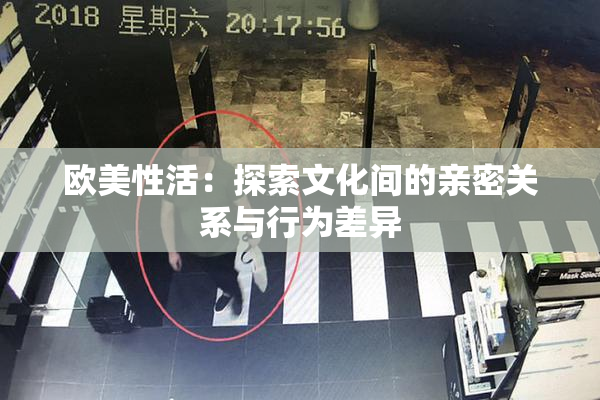 欧美性活：探索文化间的亲密关系与行为差异