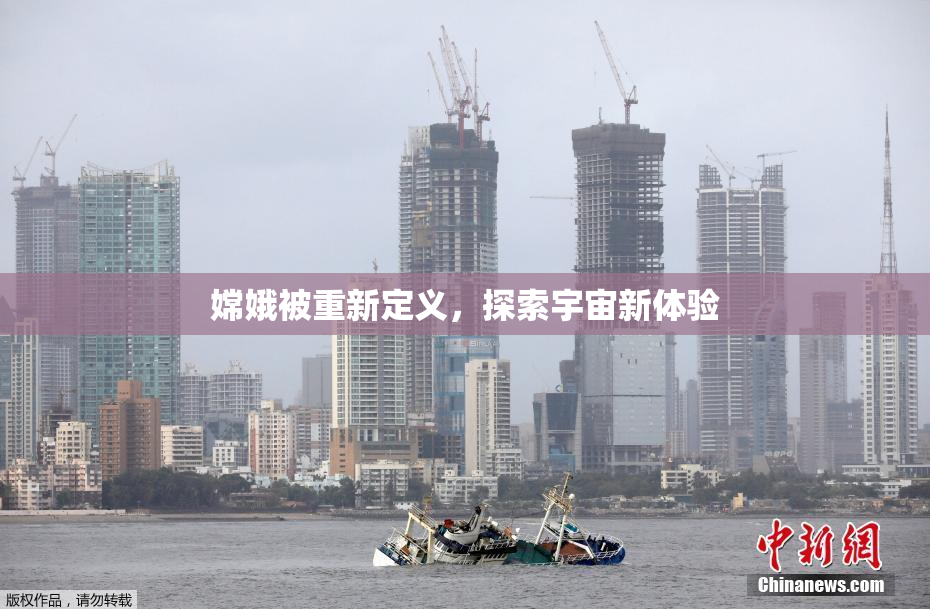 嫦娥被重新定义，探索宇宙新体验