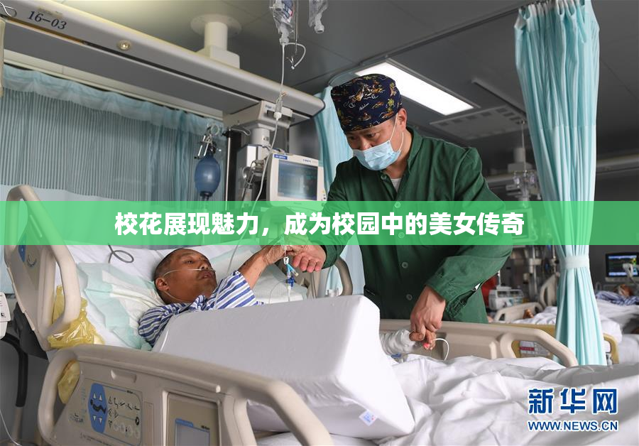 校花展现魅力，成为校园中的美女传奇