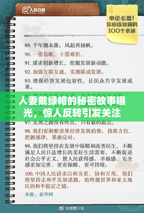 人妻戴绿帽的秘密故事曝光，惊人反转引发关注