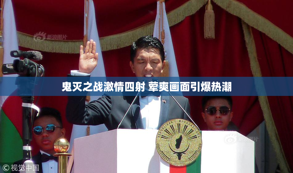 鬼灭之战激情四射 荤爽画面引爆热潮