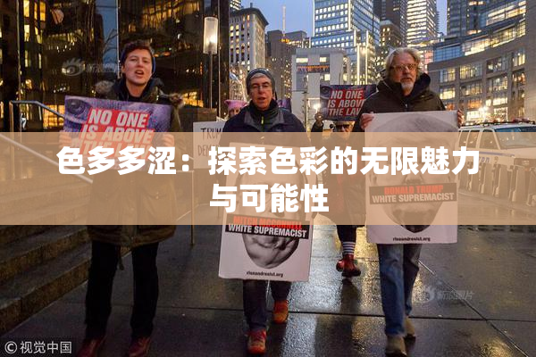 色多多涩：探索色彩的无限魅力与可能性