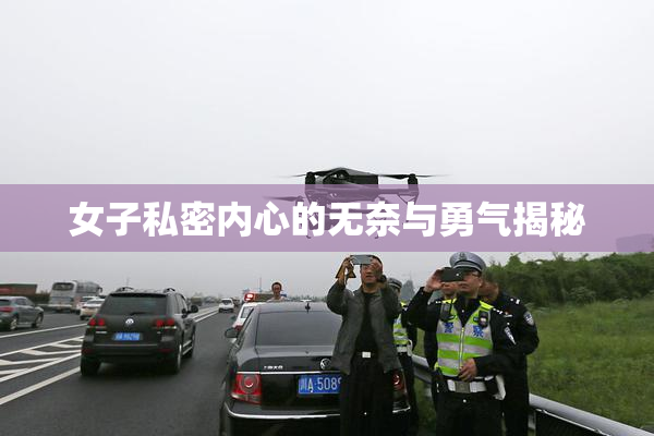 女子私密内心的无奈与勇气揭秘