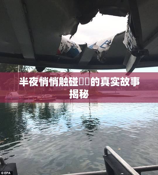 半夜悄悄触碰妺妺的真实故事揭秘