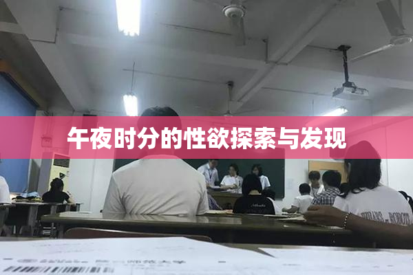 午夜时分的性欲探索与发现