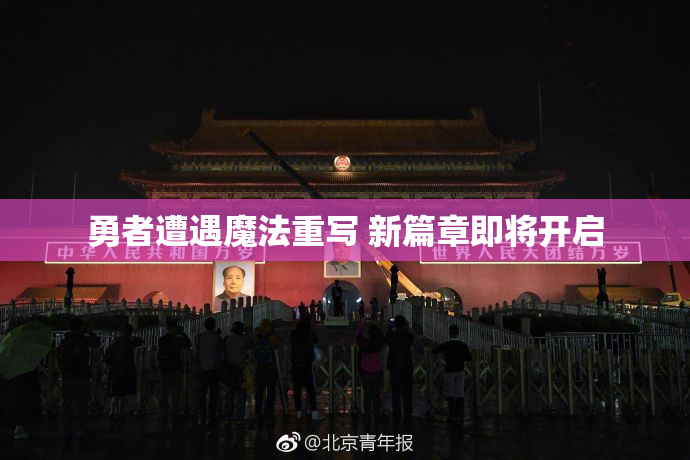 勇者遭遇魔法重写 新篇章即将开启