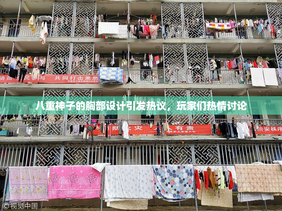八重神子的胸部设计引发热议，玩家们热情讨论