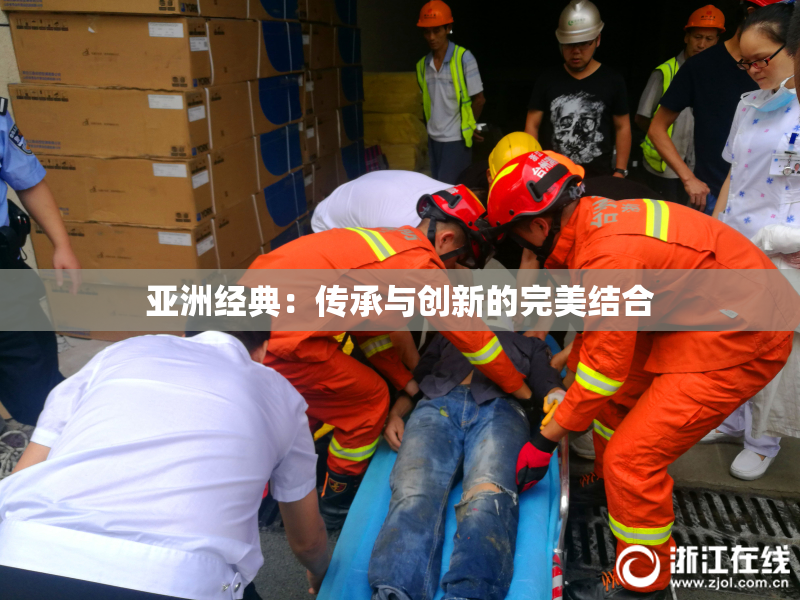 亚洲经典：传承与创新的完美结合