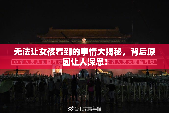 无法让女孩看到的事情大揭秘，背后原因让人深思！