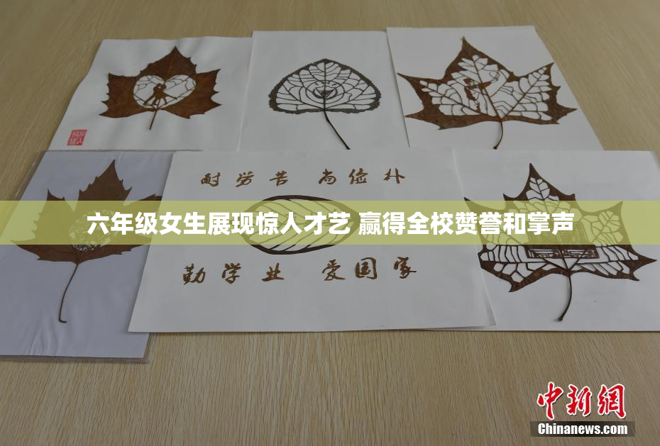六年级女生展现惊人才艺 赢得全校赞誉和掌声