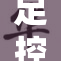 足控狂欢，丝袜享受全免费活动 вводим!