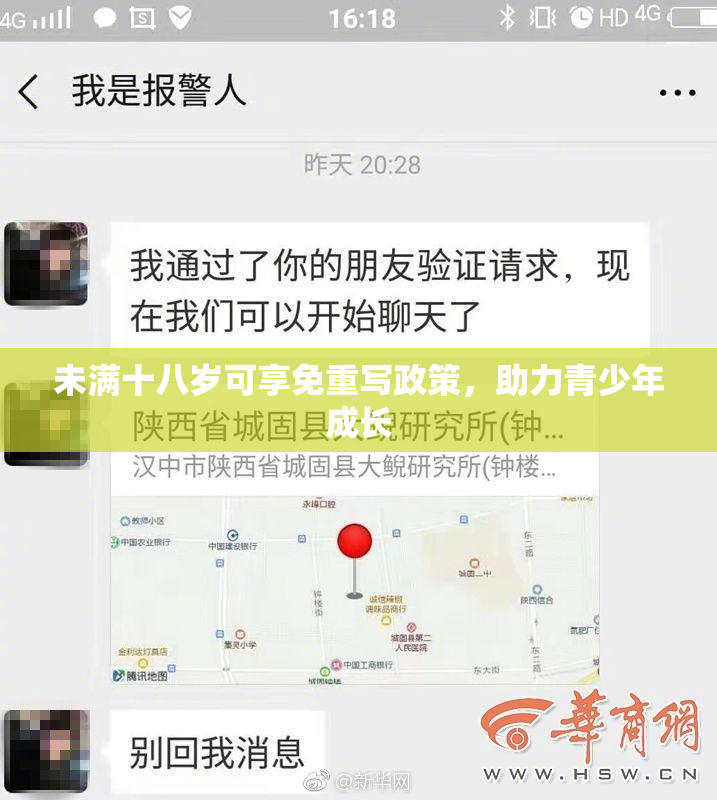 未满十八岁可享免重写政策，助力青少年成长