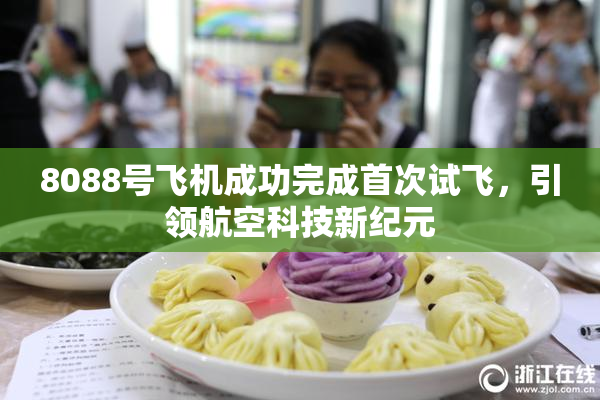 8088号飞机成功完成首次试飞，引领航空科技新纪元