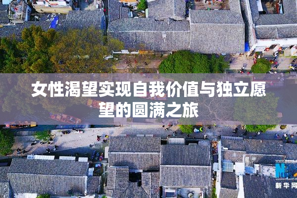 女性渴望实现自我价值与独立愿望的圆满之旅