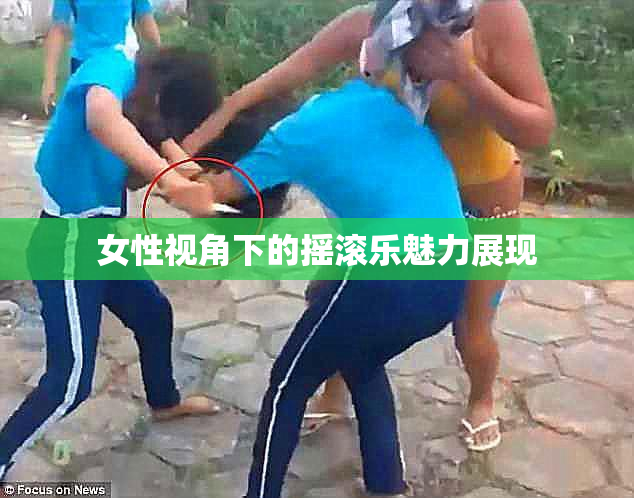 女性视角下的摇滚乐魅力展现