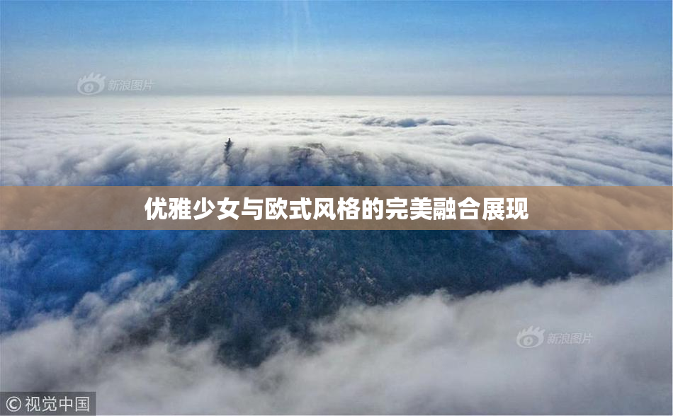 优雅少女与欧式风格的完美融合展现