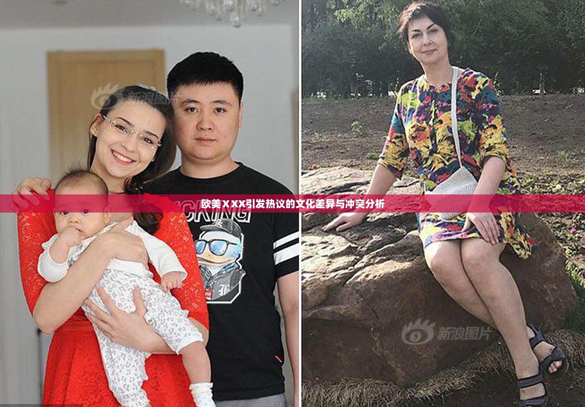 欧美ⅩXX引发热议的文化差异与冲突分析