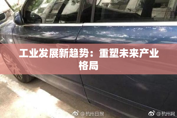 工业发展新趋势：重塑未来产业格局