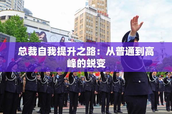 总裁自我提升之路：从普通到高峰的蜕变