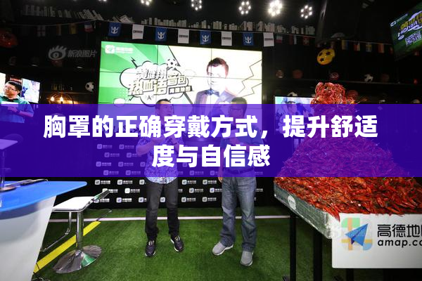 胸罩的正确穿戴方式，提升舒适度与自信感