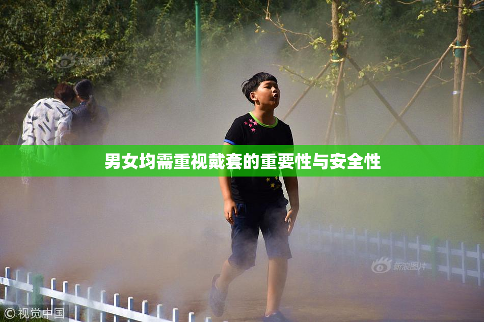 男女均需重视戴套的重要性与安全性