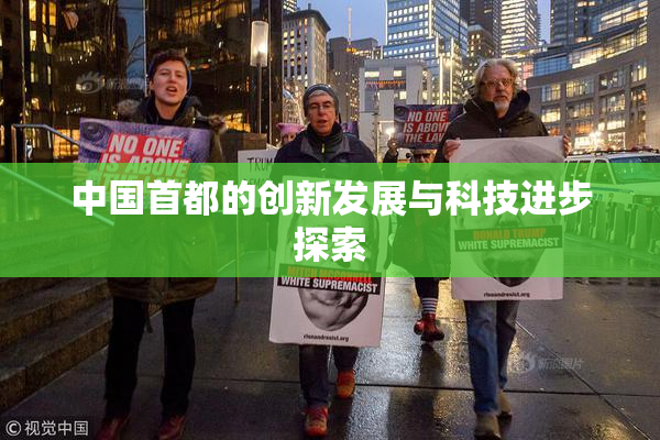 中国首都的创新发展与科技进步探索