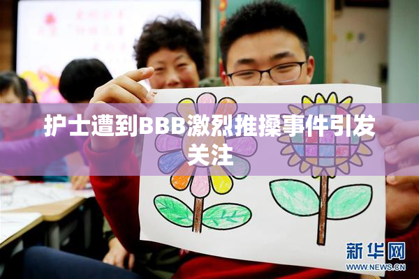 护士遭到BBB激烈推搡事件引发关注