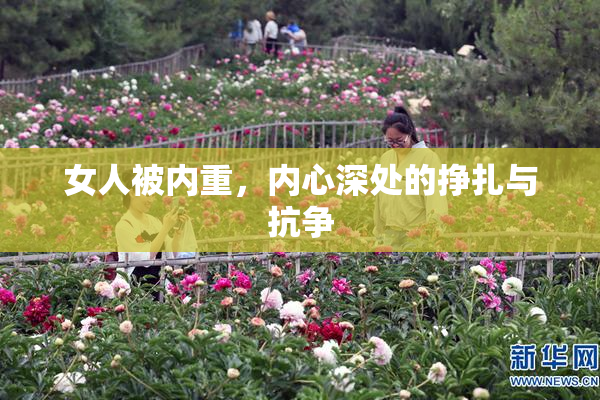女人被内重，内心深处的挣扎与抗争