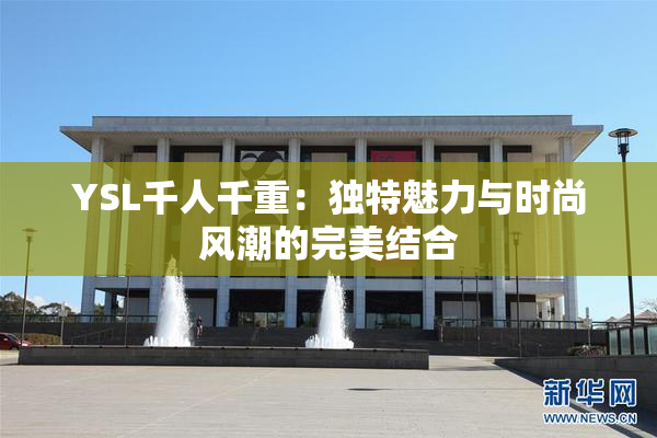 YSL千人千重：独特魅力与时尚风潮的完美结合