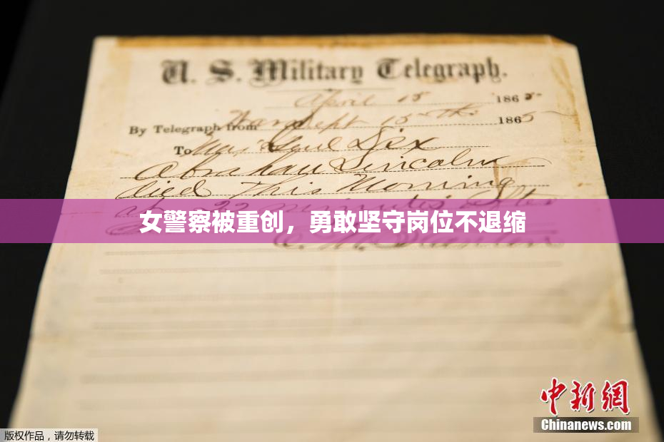 女警察被重创，勇敢坚守岗位不退缩