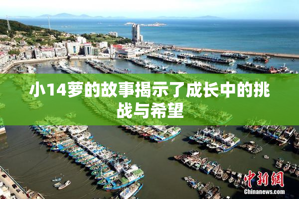小14萝的故事揭示了成长中的挑战与希望
